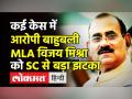 कई case में आरोपी बाहुबली MLA Vijay Mishra को Supreme Court से बड़ा झटका - Hindi News | Supreme Court rejects UP MLA Vijay Mishra's bail plea | Latest india Videos at Lokmatnews.in