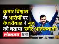 Kumar Vishwas के आरोपों पर Kejriwal ने खुद को बताया स्वीट आतंकवादी - Hindi News | Kejriwal calls himself sweet terrorist | Latest india Videos at Lokmatnews.in