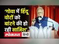 ‘गोवा में हिंदू वोटों को बांटने की हो रही साजिश’ - Hindi News | PM Modi targets AITC on communal remarks | Latest india Videos at Lokmatnews.in