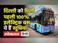 Delhi को मिली पहली 100% Electric Bus - Hindi News | Delhi gets First 100% Electric Bus | Latest india Videos at Lokmatnews.in