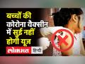 Covid-19 News । October से बच्चों को लगनी शुरू होगी Zycov-D vaccine । Zydus Cadila । Coronavirus - Hindi News | Covid-19 News । Zycov-D vaccine will be administered to children from mid-October | Latest india Videos at Lokmatnews.in