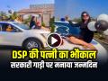 DSP की पत्नी का भौकाल, सरकारी गाड़ी पर मनाया जन्मदिन, देखें वायरल वीडियो - Hindi News | DSP Wife Viral Video Celebrating Birthday on Police Car Bonnet with Blue Light | Latest weird News at Lokmatnews.in