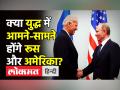 Ukraine की मदद के लिए कब सामने आएगा US? - Hindi News | Will US-Ukraine face off begin any time soon? | Latest world Videos at Lokmatnews.in