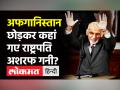 Taliban के Kabul पर कब्जे के बाद Afghanistan में हिंसा,कहां गए Ashraf Ghani?। US । Breaking News - Hindi News | Kabul has fallen, Taliban occupies Aghan Presidential Palace, Ashraf Ghani left Afghanistan | Latest world Videos at Lokmatnews.in