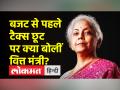 बजट में मिलेगा मिडिल क्लास को तोहफा? निर्मला सीतारमण ने दिए संकेत - Hindi News | Will the middle class get a gift in the budget? Nirmala Sitharaman gave hints | Latest india Videos at Lokmatnews.in