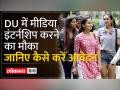 Delhi University: मीडिया इंटर्नशिप करने के लिए छात्रों के पास मौका, जानिए कैसे करें आवेदन - Hindi News | Delhi University: Students have opportunity to do media internship, know how to apply | Latest india Videos at Lokmatnews.in
