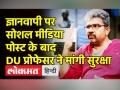 DU के प्रोफेसर रतनलाल ने सुरक्षा के लिए मांगी एके-56 - Hindi News | DU Professor Ratanlal Booked for Shivling post | Latest india Videos at Lokmatnews.in