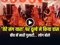 Dulhe Ka Dance: ‘तेरे संग यारा’ पर दूल्हे ने किया ऐसा डांस, दुल्हन रो पड़ी… - Hindi News | Dulhe Ka Dance Tere Sang yaara viral video | Latest weird News at Lokmatnews.in