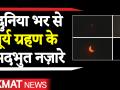 सूर्य ग्रहण के सबसे खूबसूरत नज़ारे - Hindi News | Watcth: Best Pics of solar eclipse 2019. | Latest india Videos at Lokmatnews.in