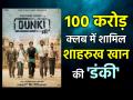 Dunki Box Office Collection: 100 करोड़ क्लब में शामिल हुई शाहरुख खान की 'डंकी', जानें चौथे दिन का कलेक्शन - Hindi News | Dunki Box Office Collection Day 4 Shah rukh khan film cross 100 crore on fourth day | Latest bollywood Photos at Lokmatnews.in