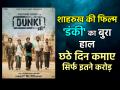 Dunki Box Office Collection: छठे दिन डंकी का बुरा हाल, पहले हफ्ते में कमाए इतने करोड़ - Hindi News | Dunki Box Office Collection Day 6 shah rukh khan film earn 137-45 crore in six days | Latest bollywood Photos at Lokmatnews.in