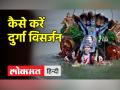 कब होगा दुर्गा विसर्जन? जानें तिथि, शुभ मुहूर्त और विधि - Hindi News | When will Durga Visarjan happen? Know date, auspicious time and method | Latest spirituality Videos at Lokmatnews.in