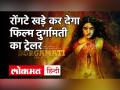 रोंगटे खड़े कर देगा फिल्म दुर्गामती का ट्रेलर - Hindi News | Bhumi Pednekar Durgamati Trailer Review | Latest bollywood Videos at Lokmatnews.in