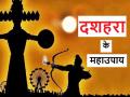 Vijayadashami 2024 Upay: दशहरा के दिन कर लें सिर्फ ये 5 उपाय, धन, जमीन, रोग, परिवार से जुड़ी हर परेशानी होगी दूर - Hindi News | Vijayadashami 2024 Upay Do only these 5 remedies on the day of Dussehra, every problem related to money, land, disease, family will go away | Latest spirituality News at Lokmatnews.in