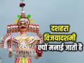 Dussehra 2024: दशहरा, विजयादशमी क्यों मनाई जाती है और इसका क्या महत्त्व है? - Hindi News | Dussehra 2024 Why we celebrate Dussehra vijayadashami discover the significance rituals | Latest spirituality News at Lokmatnews.in