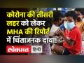 अक्टूबर में कोरोना मचा सकता है कोहराम,बच्चों को ज्यादा खतरा, MHA की रिपोर्ट में दावा! - Hindi News | Covid Third Wave in October | Latest health Videos at Lokmatnews.in