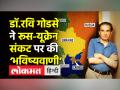 Ukraine Crisis पर Dr Ravi Godse ने की भविष्यवाणी - Hindi News | Dr.Ravi Godse Latest Video on Russia-Ukraine Crisis | Latest india Videos at Lokmatnews.in