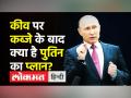 Kyiv पर कब्जे के बाद क्या है President Putin का प्लान - Hindi News | What is President Putin's plan after Kyiv invasion? | Latest world Videos at Lokmatnews.in