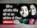 मशहूर सिंगर Arijit Singh मां का Corona से निधन, अस्पताल में थीं भर्ती | Covid 19 India | Coronavirus - Hindi News | Singer Arijit Singh Mother Dies of Covid 19 | Latest bollywood Videos at Lokmatnews.in