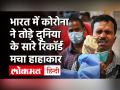 भारत में कोरोना के 24 घंटे में साढ़े तीन लाख से अधिक नए केस, 2812 लोगों की गई जान - Hindi News | Coronavirus India Update | Latest india Videos at Lokmatnews.in