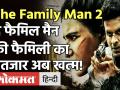 The Family Man 2 Trailer: इस दिन रिलीज़ हो रही है मनोज वाजपेयी की मोस्ट अवेटिड सीरीज - Hindi News | The Family Man 2 Trailer is OUT | Latest bollywood Videos at Lokmatnews.in