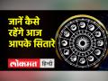 राशिफल: कुछ राशियों का दिन रहेगा अच्छा, जानें अपनी राशी का हाल - Hindi News | Horoscope: Some zodiac signs will have a good day, know the condition of your zodiac | Latest spirituality Videos at Lokmatnews.in