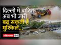 दिल्ली में बाढ़ का संकट बरकरार - Hindi News | Flood crisis continues in Delhi | Latest india Videos at Lokmatnews.in
