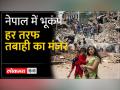 नेपाल में भूकंप ने मचाई तबाही... - Hindi News | Earthquake caused devastation in Nepal... | Latest india Videos at Lokmatnews.in