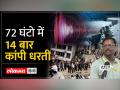 वैज्ञानिक ने दी बड़ी चेतावनी अभी और आएगा भूकंप - Hindi News | Scientist gives big warning, more earthquakes will come | Latest india Videos at Lokmatnews.in