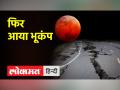 फिर महसूस किए गए भूकंप के झटके - Hindi News | Earthquake tremors felt again | Latest india Videos at Lokmatnews.in