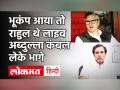 Earthquake Update: भूकंप आया तो राहुल गांधी LIVE कर रहे थे टॉक, उमर अब्दुल्ला कंबल लेके बाहर भागे - Hindi News | Earthquake Update: Rahul Gandhi was talking LIVE when earthquake occurred, Omar Abdullah ran out with blanket | Latest india Videos at Lokmatnews.in