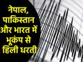 Earthquake Today: पाकिस्तान, नेपाल में सुबह-सुबह भूकंप से हिली धरती, भारत में भी महसूस किए गए झटके - Hindi News | Earthquake Today Earth shook in Pakistan Nepal early morning 28 february 2025 tremors felt in India too | Latest india News at Lokmatnews.in
