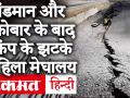 Earthquake: Andaman Nicobar के बाद मेघालय में आया भूकंप, 3.9 रही तीव्रता - Hindi News | Earthquake: Meghalaya earthquake after Andaman Nicobar, 3.9 magnitude | Latest india Videos at Lokmatnews.in