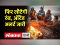 दिल्ली में ठंड को लेकर अलर्ट, फिर सताने वाली है शीतलहर - Hindi News | Alert regarding cold in Delhi, cold wave is going to haunt again | Latest india Videos at Lokmatnews.in