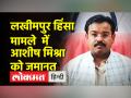 लखीमपुर हिंसा मामले में सुप्रीम कोर्ट ने दी आशीष मिश्रा टेनी को अंतरिम जमानत - Hindi News | Supreme Court grants interim bail to Ashish Mishra Teni in Lakhimpur violence case | Latest india Videos at Lokmatnews.in