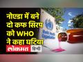 डब्ल्यूएचओ का अलर्ट, बच्चों को ना पिलाएं नोएडा में बने ये दो कफ सिरप - Hindi News | WHO alert, do not give these two cough syrups made in Noida to children | Latest india Videos at Lokmatnews.in