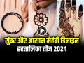 Easy Mehndi Design: सुंदर और आसान मेहंदी डिजाइन का वीडियो, देखें लेटेस्ट तीज मेहंदी डिजाइन 2024 - Hindi News | Easy Mehndi Design Video Latest Mehndi design front and back hand | Latest spirituality News at Lokmatnews.in