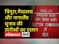 मेघालय, त्रिपुरा, नागालैंड में चुनाव, चुनाव आयोग का ऐलान - Hindi News | Elections in Meghalaya, Tripura, Nagaland, Election Commission announced | Latest india Videos at Lokmatnews.in