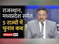 Assembly Election 2023 Date: MP, Rajasthan और Chhattisgarh समेत 5 राज्यों में चुनाव कब, नतीजे कब? - Hindi News | Assembly Election 2023 Date: When will the elections in 5 states including MP, Rajasthan and Chhattisgarh, when will the results be? | Latest india Videos at Lokmatnews.in