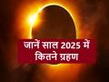 Eclipses 2025: नए साल में दो सूर्य और दो चंद्र ग्रहण होंगे; जानिए उनकी तिथियां और समय - Hindi News | Eclipses 2025: There will be two solar and two lunar eclipses in the new year; know their dates and times | Latest spirituality News at Lokmatnews.in
