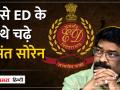 Jharkhand Political Crises: किस मामले को लेकर ED ने Hemant Soren को किया Arrest जानिए - Hindi News | Jharkhand Political Crises: Know for which case ED arrested Hemant Soren | Latest india Videos at Lokmatnews.in