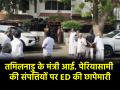 ED in Tamil Nadu: तमिलनाडु में ED का एक्शन, मंत्री आई. पेरियासामी और उनके परिवार की संपत्तियों पर छापेमारी - Hindi News | ED raids premises linked to Tamil Nadu minister I. Periyasamy and his family | Latest india News at Lokmatnews.in