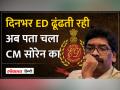 कहां चले गए झारखंड CM Hemant Soren? ED को मिला Mail - Hindi News | Where has Jharkhand CM Hemant Soren gone? ED received the mail | Latest india Videos at Lokmatnews.in