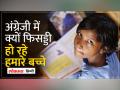 ASER Report: नए भारत की ये कैसी तस्वीर, English नहीं पड़ पाते Rural India के बच्चे - Hindi News | ASER Report: What kind of picture is this of new India, children of rural India cannot read English. | Latest india Videos at Lokmatnews.in