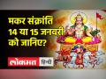 जानिए कब है मकर संक्रांति ,पुण्य और महापुण्य काल मुहूर्त और पूजा विधि - Hindi News | Know when is Makar Sankranti, Punya and Mahapunya Kaal Muhurta and worship method | Latest spirituality Videos at Lokmatnews.in