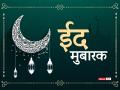 Happy Eid-ul-Fitr 2022 wishes: इन खूबसूरत संदेश और शायरी के जरिए अपनों को दें ईद की बधाई और कहें ईद मुबारक - Hindi News | Happy Eid-ul-Fitr 2022 eid-mubarak wishes quotes images whatsapp status shayari eid in hindi | Latest spirituality Photos at Lokmatnews.in