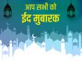 Eid ul fitr 2020 Wishes: ईद पर दोस्तों और रिश्तेदारों को भेजें ये प्यारी शायरी और बधाई संदेश - Hindi News | eid al fitr mubarak wishes messages shayari whatsapp status facebook wallpaper quotes | Latest spirituality Photos at Lokmatnews.in