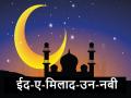Eid-e-Milad-Un-Nabi 2024: ईद-ए-मिलाद-उन-नबी आज, जानिए क्या है इस्लाम में पर्व का महत्व - Hindi News | Eid-e-Milad-Un-Nabi 2024 Know the importance of the festival in Islam | Latest spirituality News at Lokmatnews.in