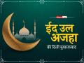Happy Eid-Ul-Adha 2022: बकरीद के अवसर पर दोस्तों और परिजनों को इन संदेशों के साथ कहें- ईद मुबारक! - Hindi News | Happy Eid-Ul-Adha 2022 Eid Mubarak Quotes, wishes and messages greetings whatsapp facebook status in hindi | Latest spirituality Photos at Lokmatnews.in