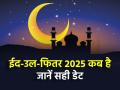 Eid 2025 Date: 30, 31 या 1 अप्रैल, कब है ईद? जानें भारत में ईद-उल-फितर की सही तारीख - Hindi News | Eid 2025 Date 30 31 or 1 April when is Eid Know the exact date of Eid-ul-Fitr in India | Latest spirituality News at Lokmatnews.in